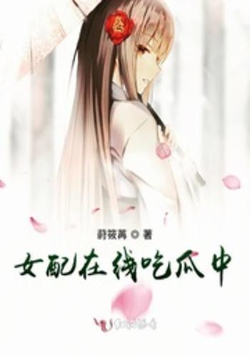 吃瓜女配修仙,从凡间到仙界的逆袭之旅