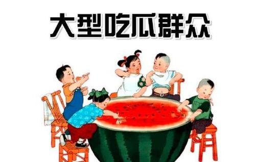 健康小课堂吃瓜群众