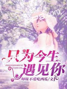 师妹吃瓜小说,揭秘校园里的那些秘密情缘