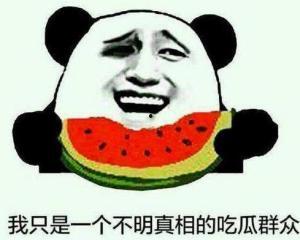 吃瓜群众不要聚集,安心吃瓜